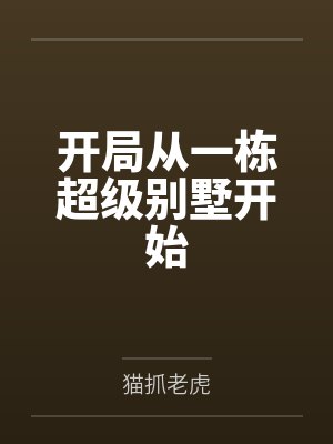 我的御兽都是神话级林雾封面
