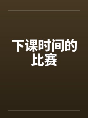 下课时间的比赛怎么写封面
