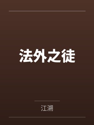 法外之徒by江溯封面