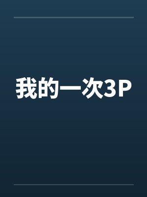 临时夫妻(nph)封面