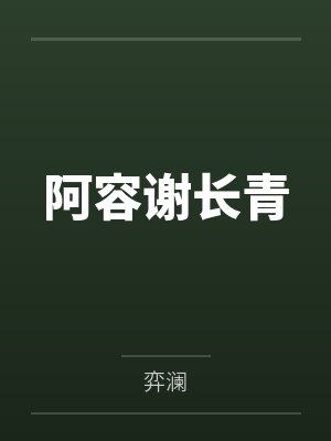 老婆是渣A文大佬女主封面