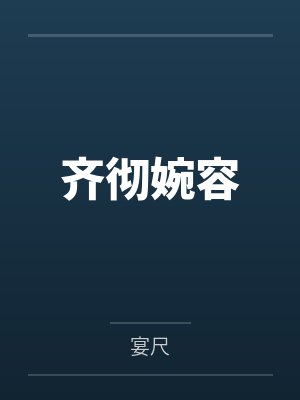 三国：我的夫人是甄宓封面