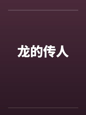 气死相亲对象，当大叔媳妇继承他的财产封面