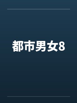 都市男女8by佚名笔趣阁无弹窗封面