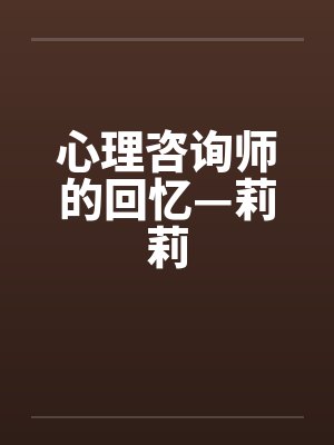心理咨询师的回忆—莉莉by佚名封面