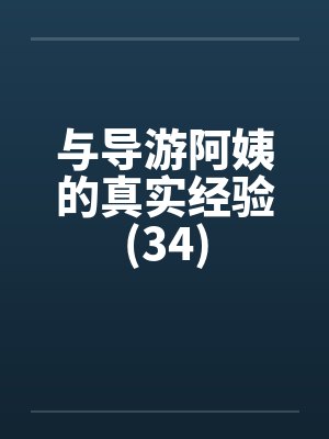 与导游阿姨的真实经验(34)笔趣阁无弹窗封面