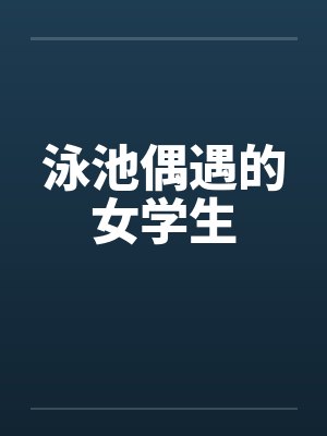 泳池偶遇的女学生封面