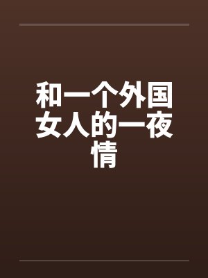 和一个外国女人的一夜情封面