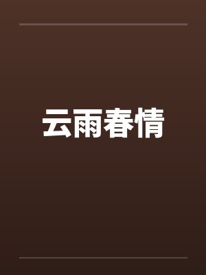 云雨春情by佚名笔趣阁无弹窗封面