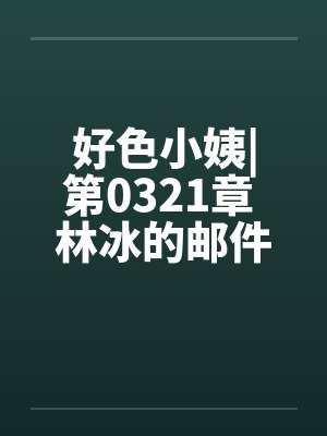 好色小姨|第0321章 林冰的邮件封面