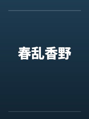 春乱香野by佚名笔趣阁无弹窗封面