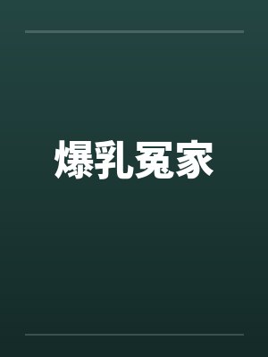爆乳冤家封面