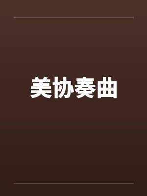 美协奏曲封面
