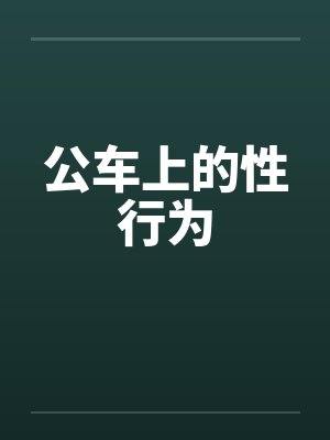 公车上的性行为封面