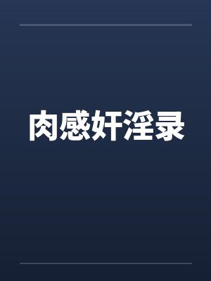 肉感奸淫录by佚名笔趣阁无弹窗封面