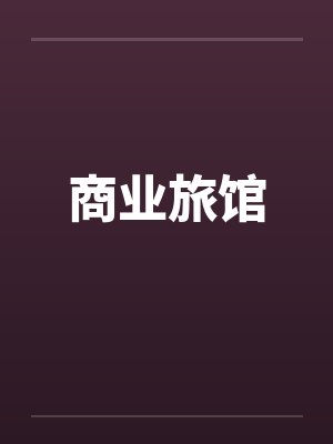 商业旅馆by佚名封面