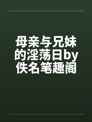 视我为废柴杂役的师尊母女俩最后竟沦为我的炉鼎每日就知道齁哦唔噢?by典狱长boy笔趣阁无弹窗封面