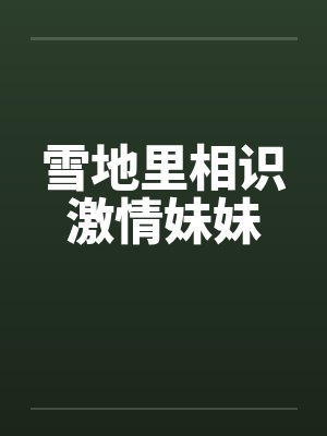 雪地里的封面