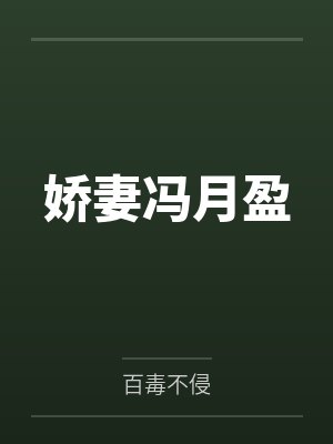 娇妻冯月盈封面