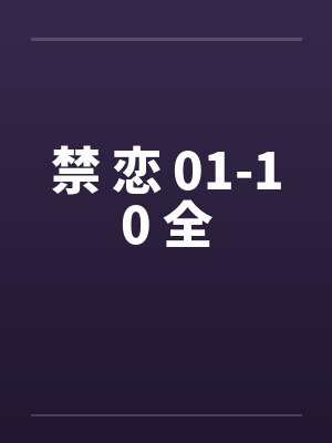 咸鱼之王,我能指定淬炼词条封面