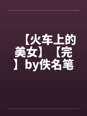 耗尽深情的笨小孩,也能等来春天封面