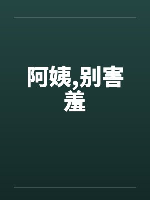 阿姨别叫免费阅读封面