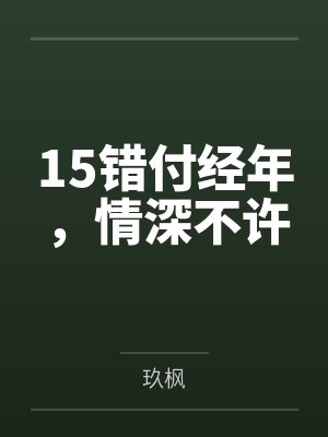 穿成了炉鼎男主的师尊封面