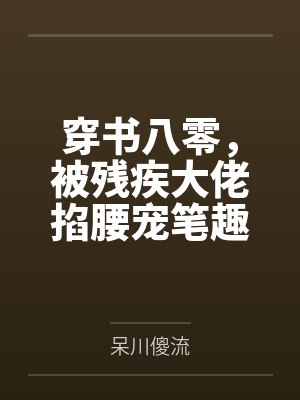 扭曲的母爱封面