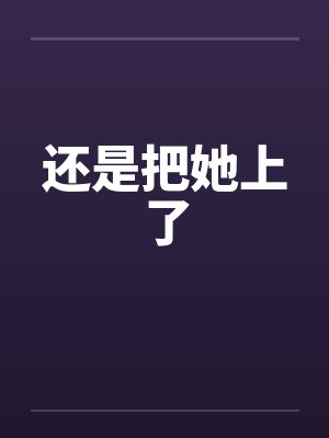 炼神丹御神兽废材大小姐竟是绝世帝女小说封面