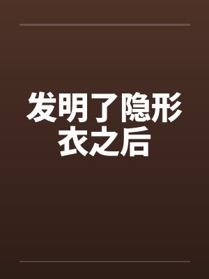 发明了隐形衣之后小说免费阅读封面