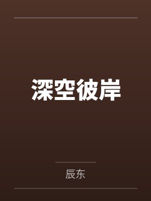 深空彼岸笔趣阁无弹窗封面