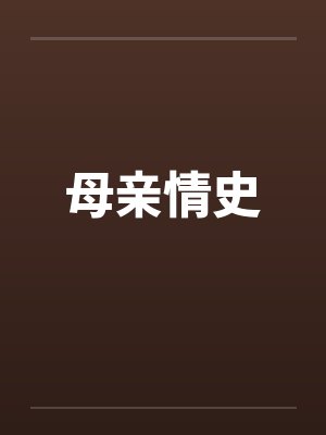 母亲情史by佚名笔趣阁无弹窗封面