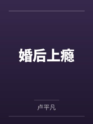 婚后上瘾by卢平凡封面