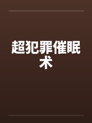 超犯罪催眠术by佚名封面