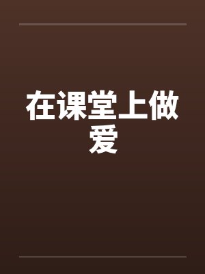 在课堂上做爱笔趣阁无弹窗封面