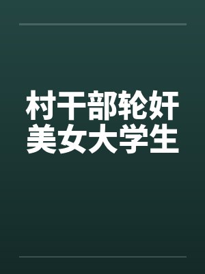 村干部轮奸美女大学生封面
