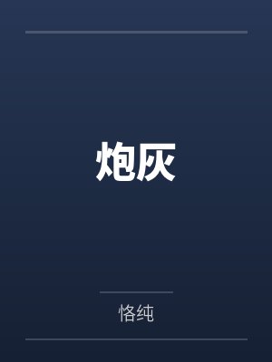 炮灰笔趣阁无弹窗封面