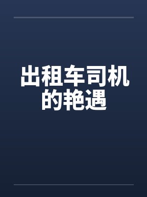 出租车司机的艳遇by佚名笔趣阁无弹窗封面