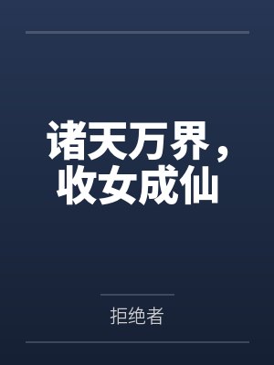 诸天万界，收女成仙封面