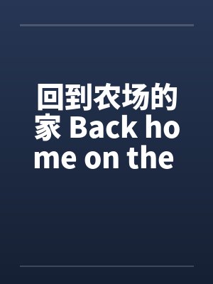 回到牧场封面