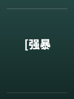 强保多少钱一年封面