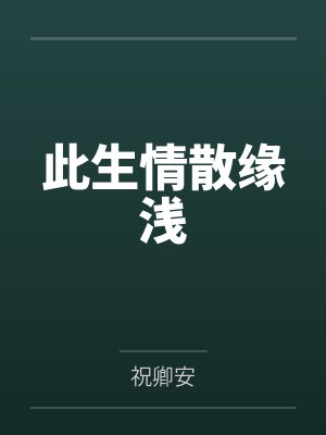 末日模拟经营游戏封面