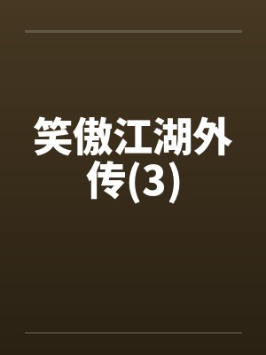 笑傲江湖之外传封面