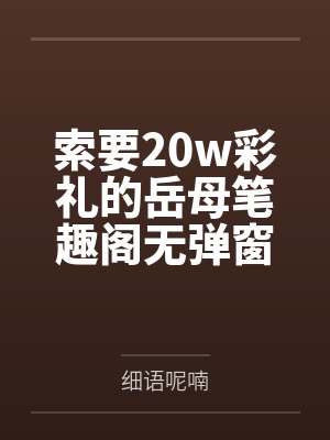 魔幻手机：万界美女任我淫封面