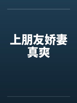 上朋友娇妻真爽封面