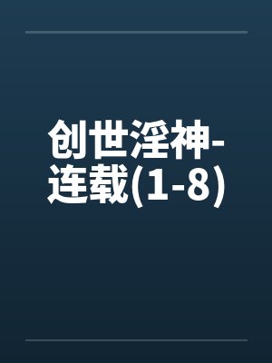 创世神无限最新章节免费阅读封面