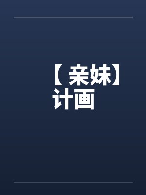 【 亲妹】计画封面