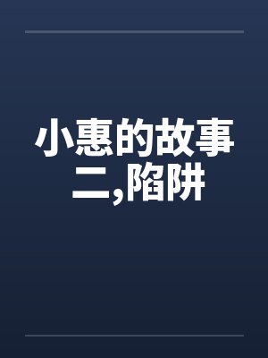 小惠的故事 二,陷阱by佚名笔趣阁无弹窗封面