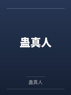 蛊真人笔趣阁无弹窗封面