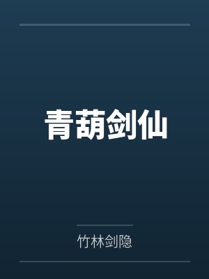 青葫剑仙by竹林剑隐笔趣阁无弹窗封面